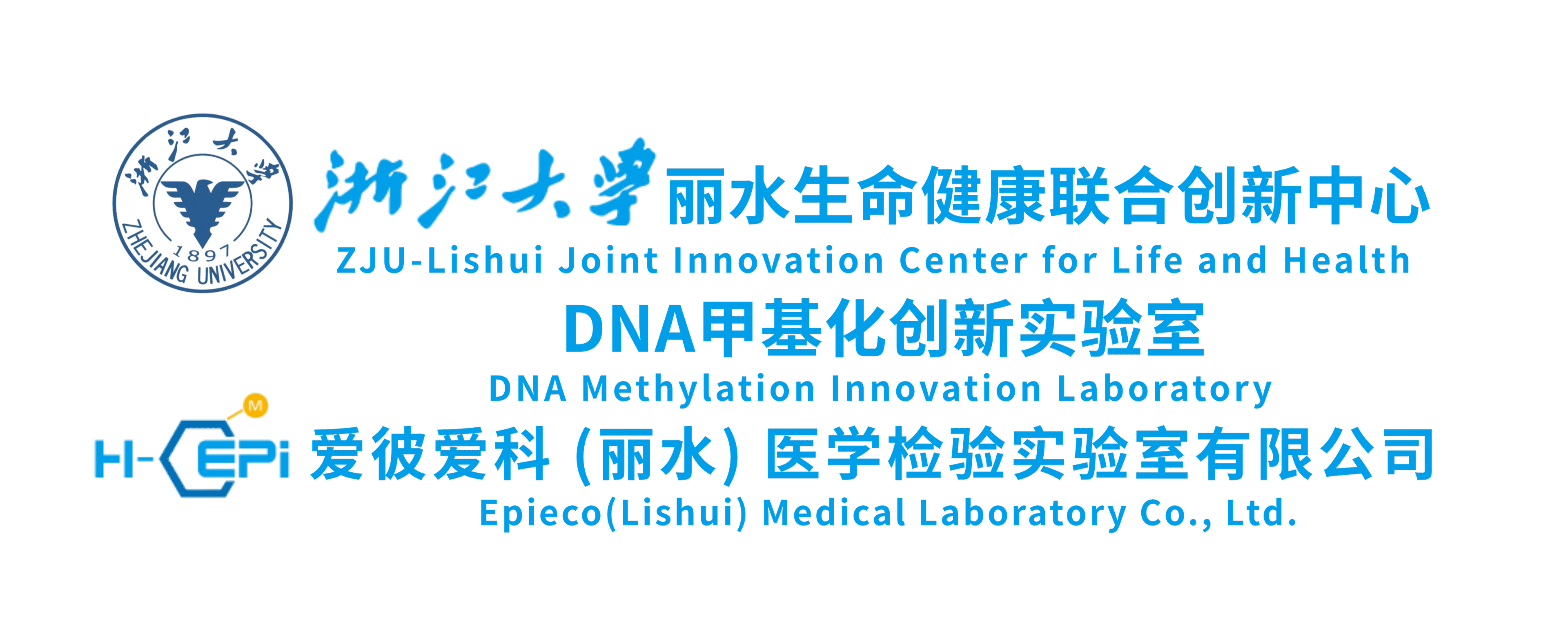 浙江大学丽水生命健康联合创新中心 · DNA甲基化创新实验室 · 爱彼爱科 Epieco（丽水）医学检验实验室有限公司